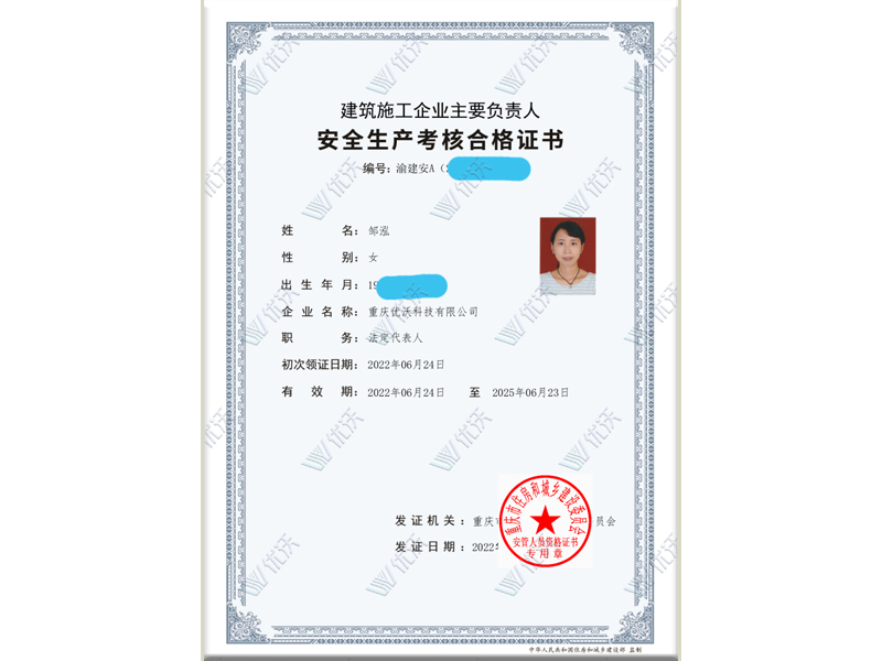 主要負責人安全管理證書